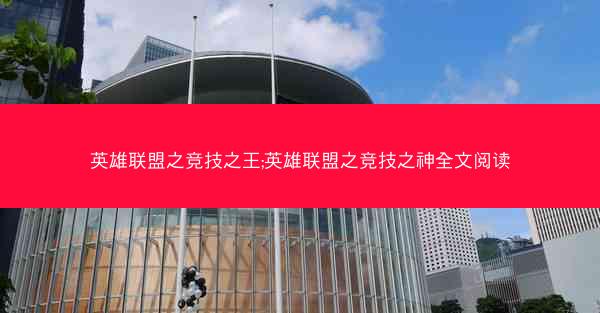 英雄联盟之竞技之王;英雄联盟之竞技之神全文阅读
