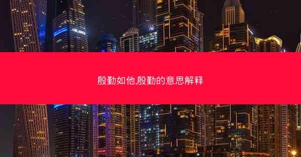 殷勤如他,殷勤的意思解释