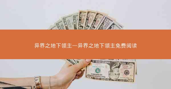 异界之地下领主—异界之地下领主免费阅读