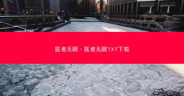 医者无眠、医者无眠TXT下载 医者无眠、医者无眠TXT下载