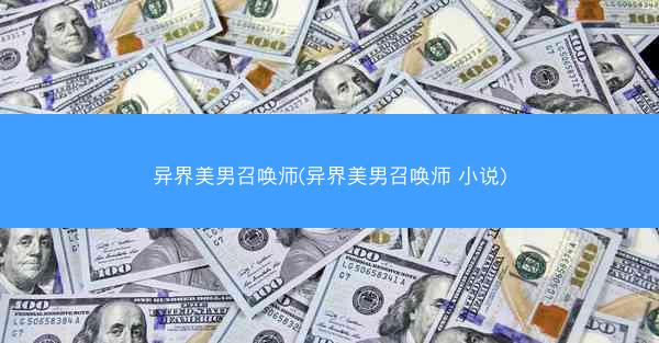 异界美男召唤师(异界美男召唤师 小说)