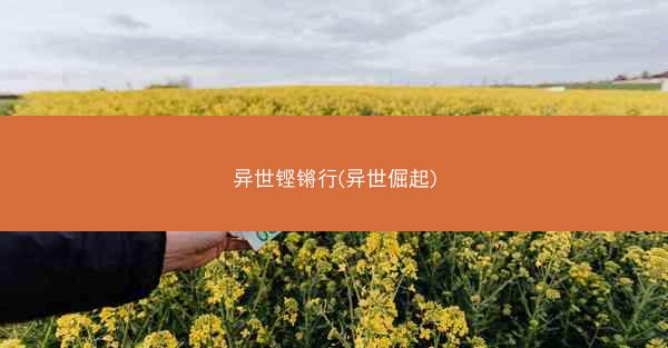 异世铿锵行(异世倔起) 异世铿锵行(异世倔起)
