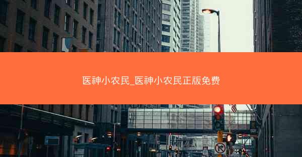 医神小农民_医神小农民正版免费