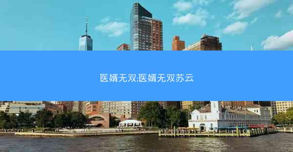 医婿无双;医婿无双苏云