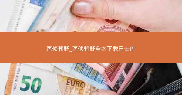 医侦朝野_医侦朝野全本下载巴士库