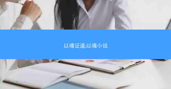 以魂证道;以魂小说