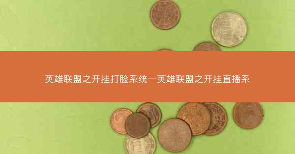 英雄联盟之开挂打脸系统—英雄联盟之开挂直播系