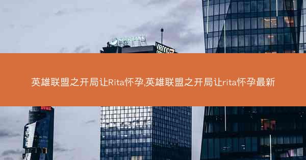 英雄联盟之开局让Rita怀孕,英雄联盟之开局让rita怀孕最新