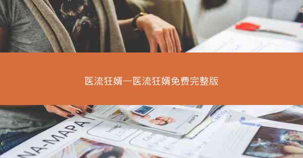 医流狂婿—医流狂婿免费完整版