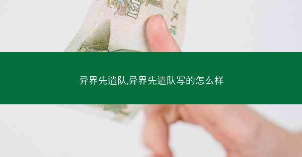 异界先遣队,异界先遣队写的怎么样
