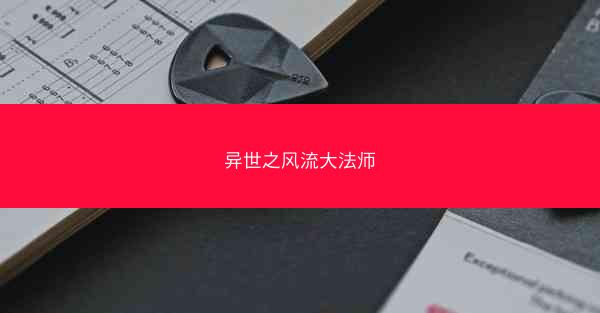 异世之风流大法师
