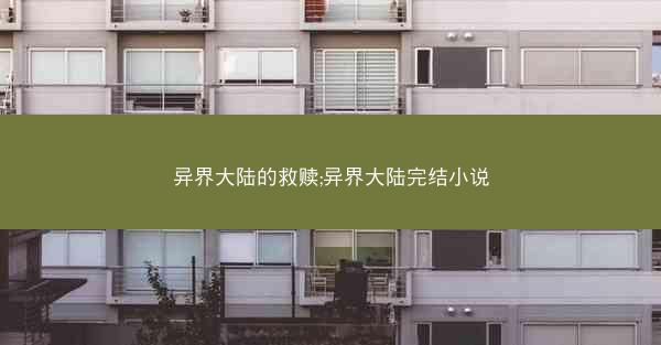 异界大陆的救赎;异界大陆完结小说