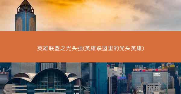 英雄联盟之光头强(英雄联盟里的光头英雄)