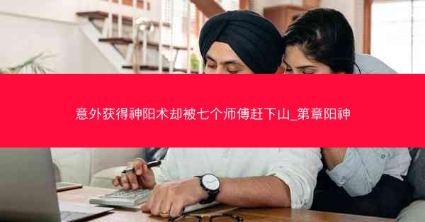 意外获得神阳术却被七个师傅赶下山_第章阳神