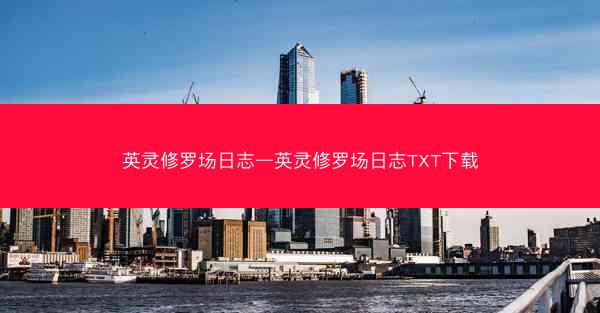 英灵修罗场日志—英灵修罗场日志TXT下载