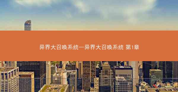 异界大召唤系统—异界大召唤系统 第1章