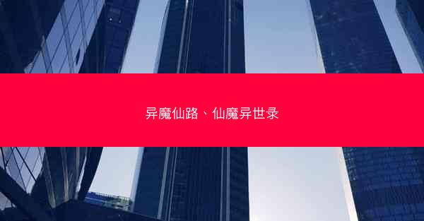 异魔仙路、仙魔异世录