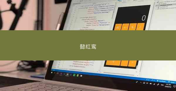 懿红鸾