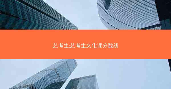 艺考生;艺考生文化课分数线