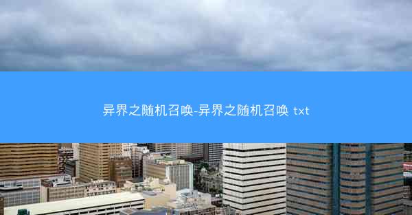 异界之随机召唤-异界之随机召唤 txt