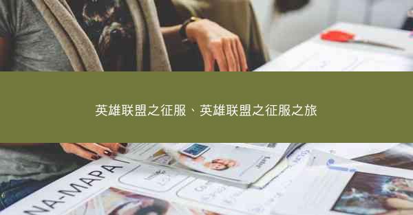 英雄联盟之征服、英雄联盟之征服之旅