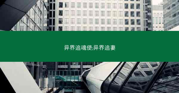 异界追魂使;异界追妻