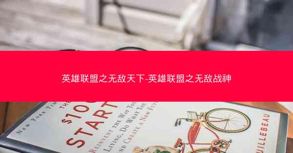 英雄联盟之无敌天下-英雄联盟之无敌战神
