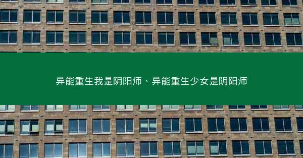 异能重生我是阴阳师、异能重生少女是阴阳师