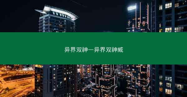 异界双神—异界双神威