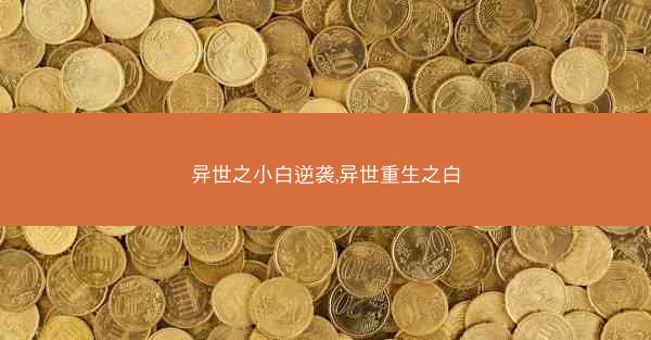 异世之小白逆袭,异世重生之白