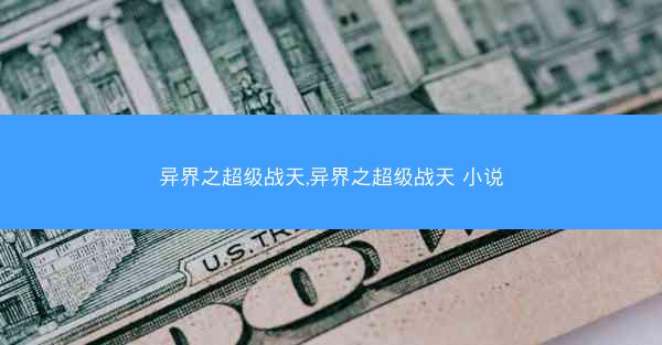 异界之超级战天,异界之超级战天 小说