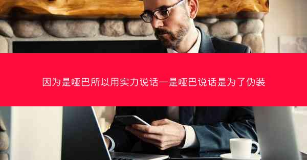 因为是哑巴所以用实力说话—是哑巴说话是为了伪装