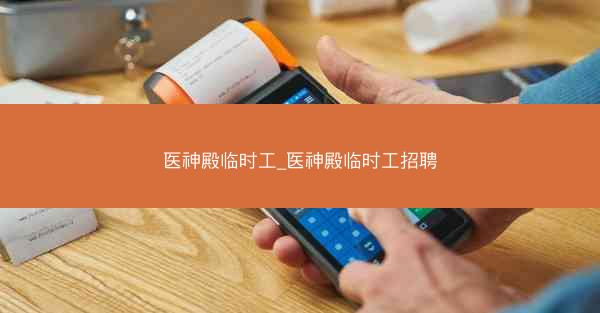 医神殿临时工_医神殿临时工招聘