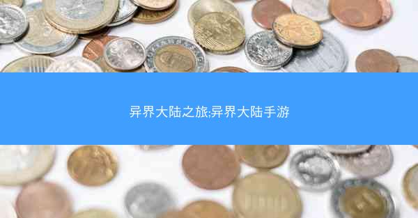 异界大陆之旅;异界大陆手游