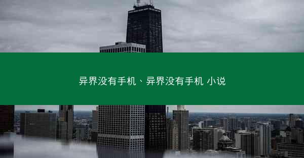 异界没有手机、异界没有手机 小说