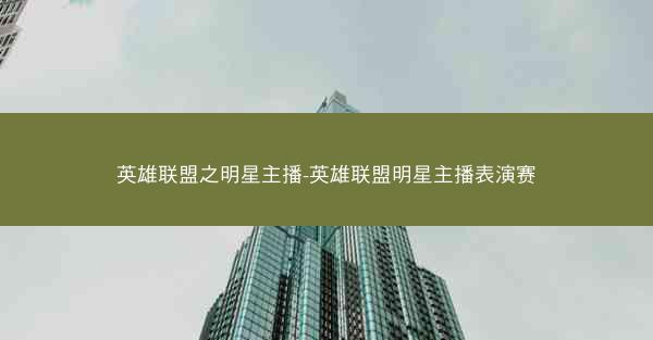 英雄联盟之明星主播-英雄联盟明星主播表演赛