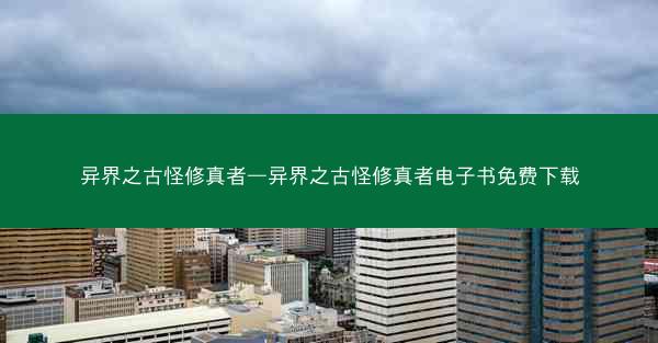 异界之古怪修真者—异界之古怪修真者电子书免费下载