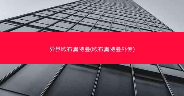 异界欧布奥特曼(欧布奥特曼外传)