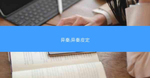 异秦;异秦皮定