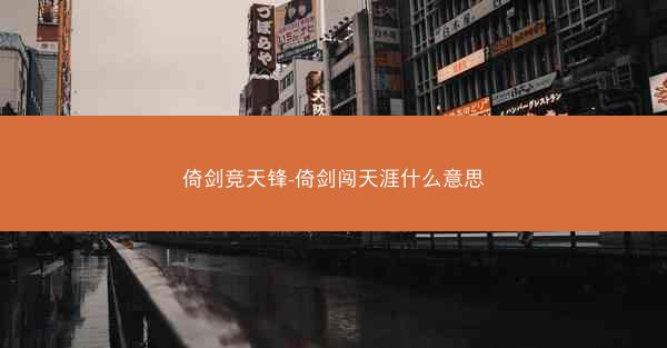 倚剑竞天锋-倚剑闯天涯什么意思