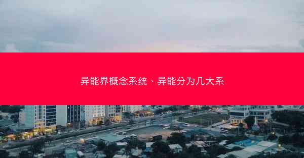 异能界概念系统、异能分为几大系