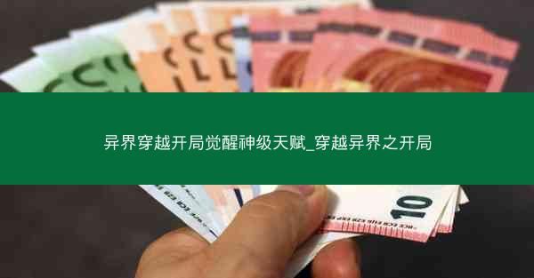 异界穿越开局觉醒神级天赋_穿越异界之开局