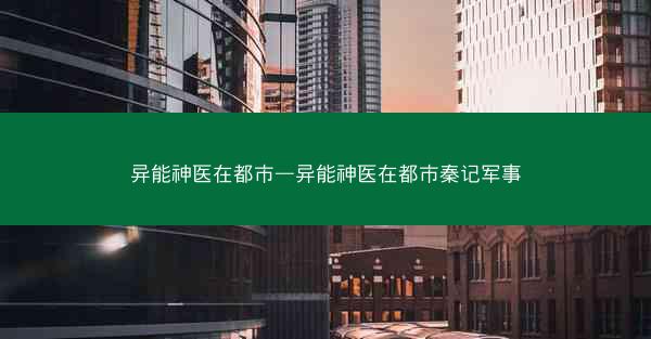 异能神医在都市—异能神医在都市秦记军事