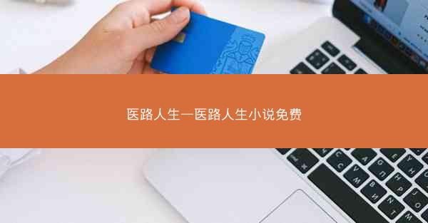 医路人生—医路人生小说免费