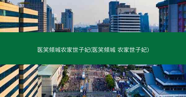 医笑倾城农家世子妃(医笑倾城 农家世子妃)