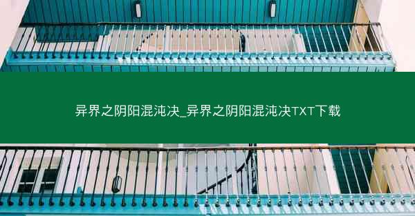 异界之阴阳混沌决_异界之阴阳混沌决TXT下载