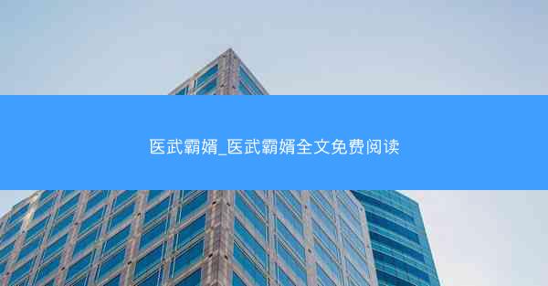 医武霸婿_医武霸婿全文免费阅读
