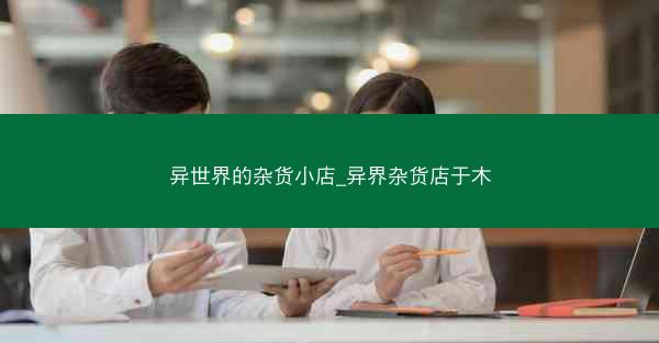 异世界的杂货小店_异界杂货店于木 异世界的杂货小店_异界杂货店于木