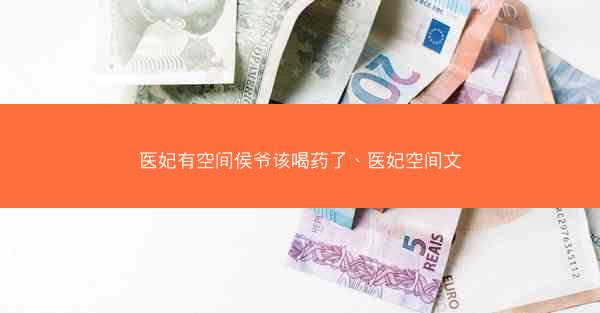 医妃有空间侯爷该喝药了、医妃空间文