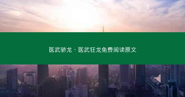 医武骄龙、医武狂龙免费阅读原文